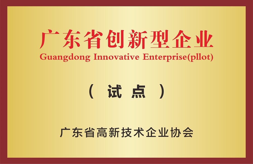 广东省创新型企业