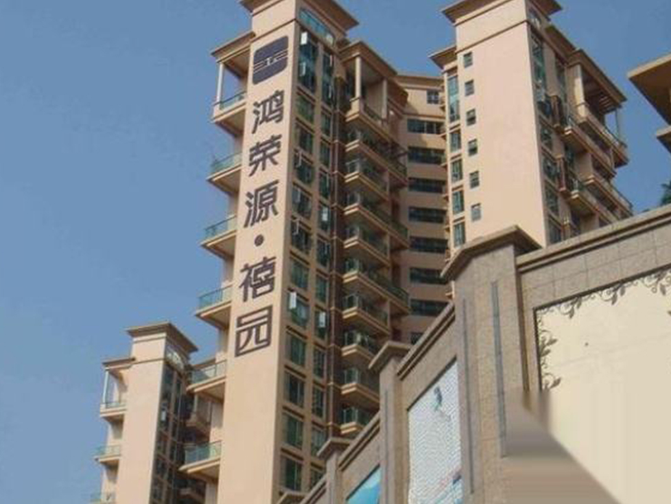 鸿荣源沙井禧园